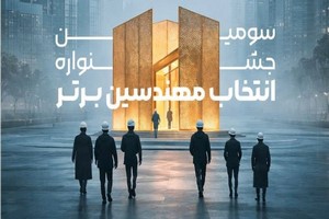 رونمایی از پوستر سومین جشنواره انتخاب مهندس برتر